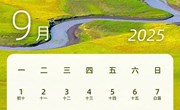 南沙幼儿园2025年国庆节放假通知