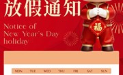 ​2026年元旦放假通知及假期安全温馨提示