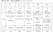 第二十一周　幼儿食谱（1月19日—1月23日）