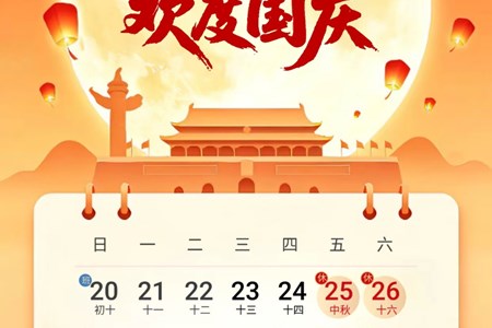 中秋国节放假安全温馨提醒 